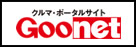 クルマ・ボータルサイト Goonet