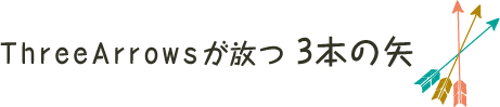 ThreeArrowsが放つ 3本の矢