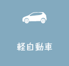 軽自動車