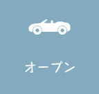 オープン