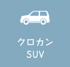 クロカンSUV