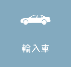 輸入車