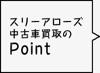 スリーアローズ中古車買取の Point